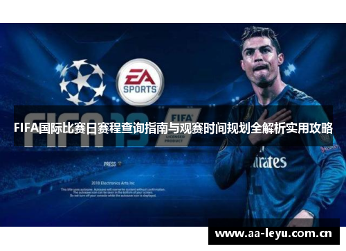 FIFA国际比赛日赛程查询指南与观赛时间规划全解析实用攻略
