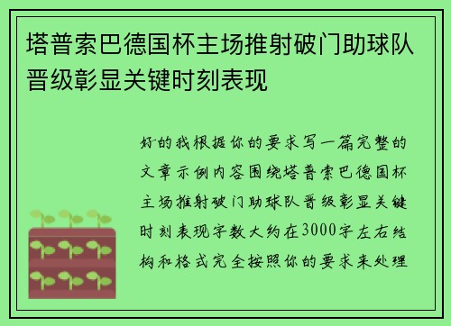 塔普索巴德国杯主场推射破门助球队晋级彰显关键时刻表现