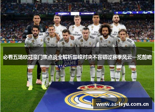 必看五场欧冠豪门焦点战全解析巅峰对决不容错过赛季风云一览前瞻
