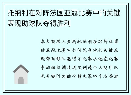 托纳利在对阵法国亚冠比赛中的关键表现助球队夺得胜利