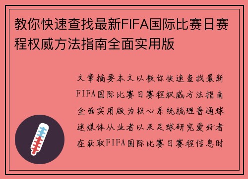 教你快速查找最新FIFA国际比赛日赛程权威方法指南全面实用版