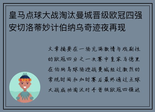 皇马点球大战淘汰曼城晋级欧冠四强安切洛蒂妙计伯纳乌奇迹夜再现