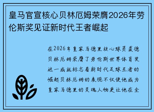 皇马官宣核心贝林厄姆荣膺2026年劳伦斯奖见证新时代王者崛起