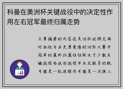 科曼在美洲杯关键战役中的决定性作用左右冠军最终归属走势