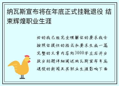 纳瓦斯宣布将在年底正式挂靴退役 结束辉煌职业生涯