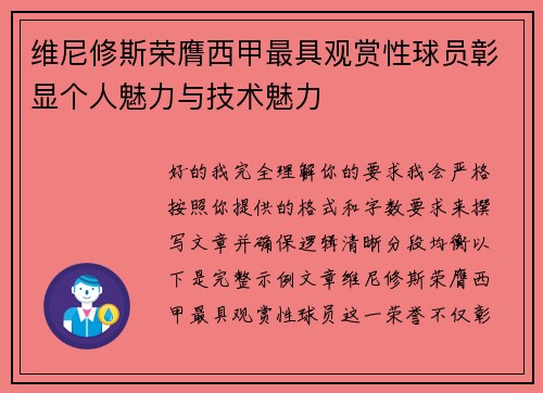 维尼修斯荣膺西甲最具观赏性球员彰显个人魅力与技术魅力