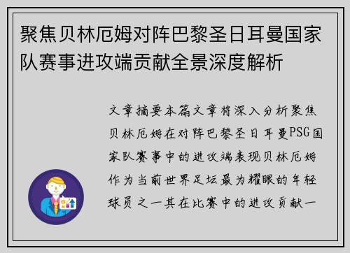 聚焦贝林厄姆对阵巴黎圣日耳曼国家队赛事进攻端贡献全景深度解析