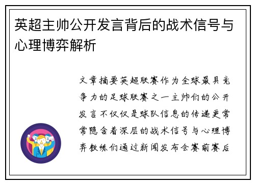 英超主帅公开发言背后的战术信号与心理博弈解析
