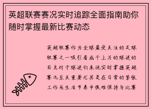 英超联赛赛况实时追踪全面指南助你随时掌握最新比赛动态