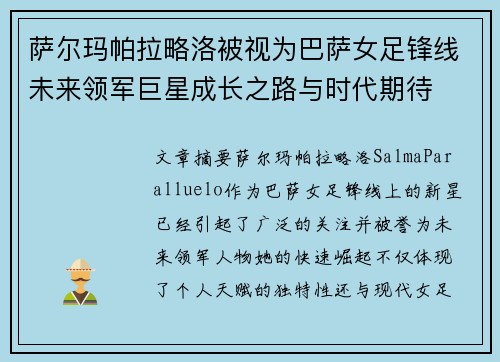 萨尔玛帕拉略洛被视为巴萨女足锋线未来领军巨星成长之路与时代期待