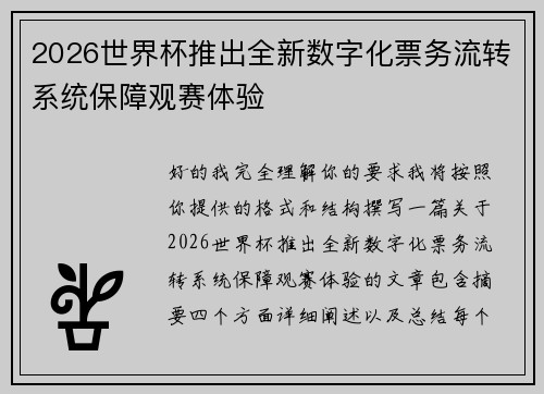 2026世界杯推出全新数字化票务流转系统保障观赛体验