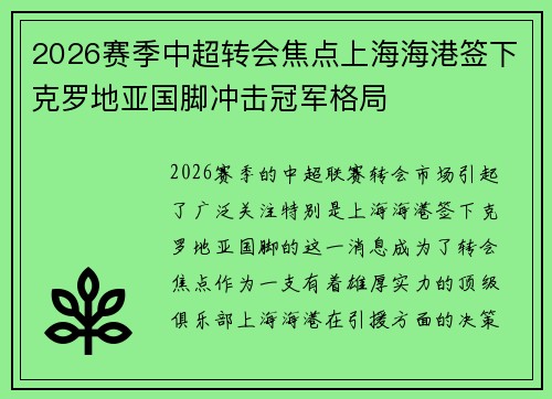 2026赛季中超转会焦点上海海港签下克罗地亚国脚冲击冠军格局
