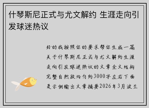 什琴斯尼正式与尤文解约 生涯走向引发球迷热议