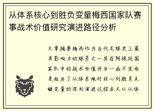 从体系核心到胜负变量梅西国家队赛事战术价值研究演进路径分析