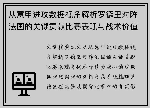 从意甲进攻数据视角解析罗德里对阵法国的关键贡献比赛表现与战术价值