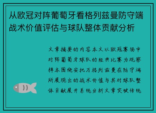从欧冠对阵葡萄牙看格列兹曼防守端战术价值评估与球队整体贡献分析