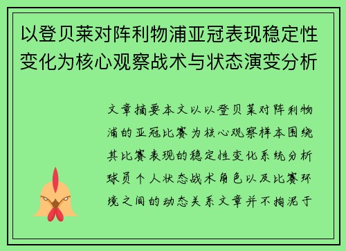 以登贝莱对阵利物浦亚冠表现稳定性变化为核心观察战术与状态演变分析
