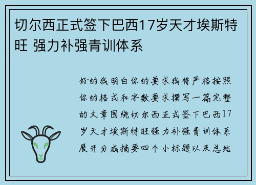 切尔西正式签下巴西17岁天才埃斯特旺 强力补强青训体系