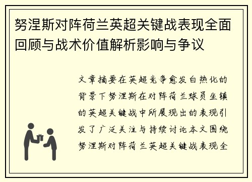 努涅斯对阵荷兰英超关键战表现全面回顾与战术价值解析影响与争议