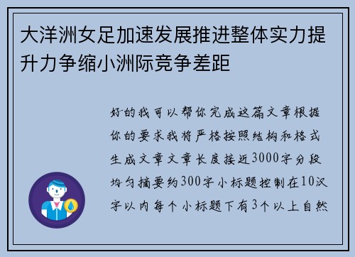 大洋洲女足加速发展推进整体实力提升力争缩小洲际竞争差距