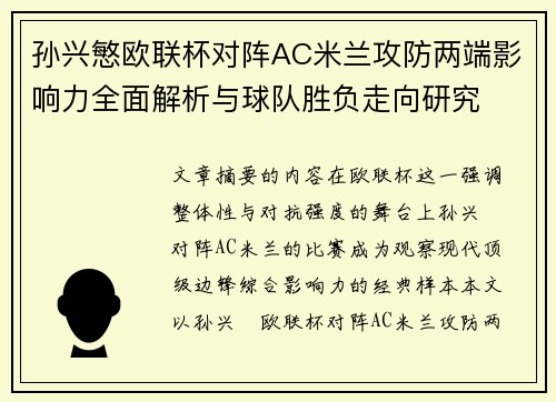 孙兴慜欧联杯对阵AC米兰攻防两端影响力全面解析与球队胜负走向研究