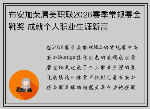 布安加荣膺美职联2026赛季常规赛金靴奖 成就个人职业生涯新高