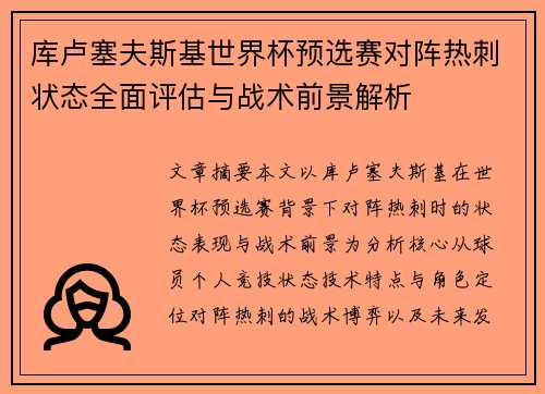 库卢塞夫斯基世界杯预选赛对阵热刺状态全面评估与战术前景解析