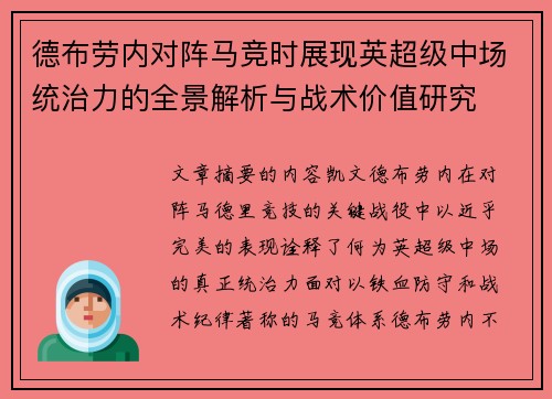德布劳内对阵马竞时展现英超级中场统治力的全景解析与战术价值研究