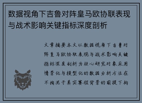 数据视角下吉鲁对阵皇马欧协联表现与战术影响关键指标深度剖析