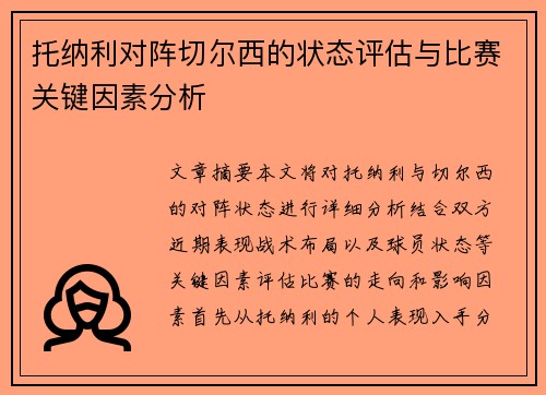 托纳利对阵切尔西的状态评估与比赛关键因素分析