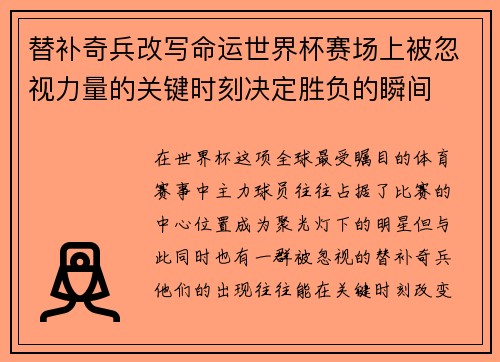 替补奇兵改写命运世界杯赛场上被忽视力量的关键时刻决定胜负的瞬间 替补奇兵改写命运世界杯赛场上被忽视力量的关键时刻决定胜负的瞬间