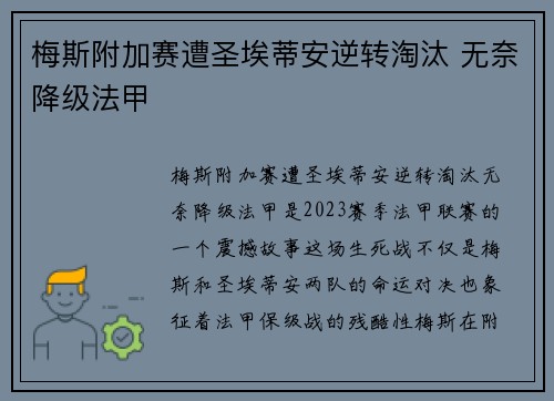 梅斯附加赛遭圣埃蒂安逆转淘汰 无奈降级法甲