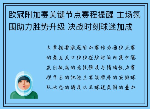 欧冠附加赛关键节点赛程提醒 主场氛围助力胜势升级 决战时刻球迷加成