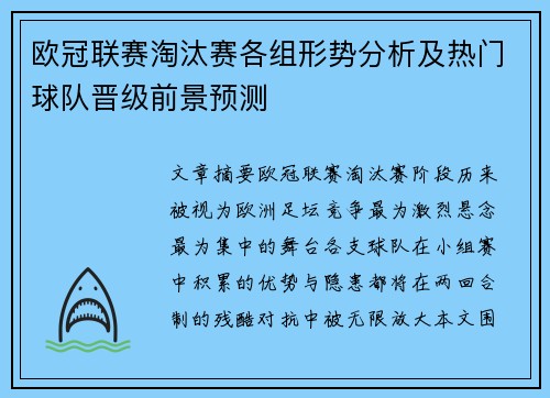 欧冠联赛淘汰赛各组形势分析及热门球队晋级前景预测