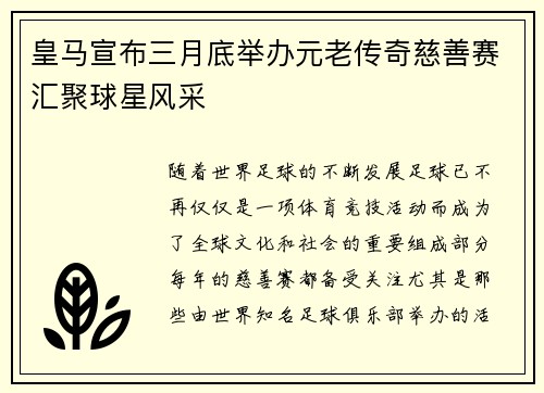 皇马宣布三月底举办元老传奇慈善赛汇聚球星风采
