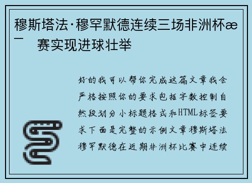 穆斯塔法·穆罕默德连续三场非洲杯比赛实现进球壮举