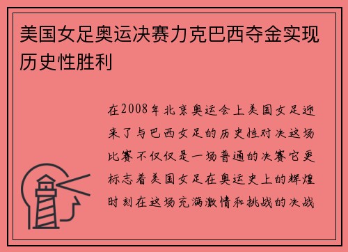 美国女足奥运决赛力克巴西夺金实现历史性胜利