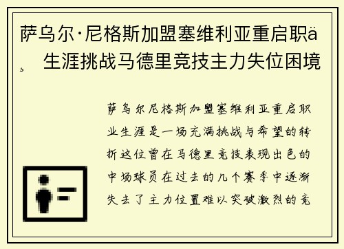 萨乌尔·尼格斯加盟塞维利亚重启职业生涯挑战马德里竞技主力失位困境