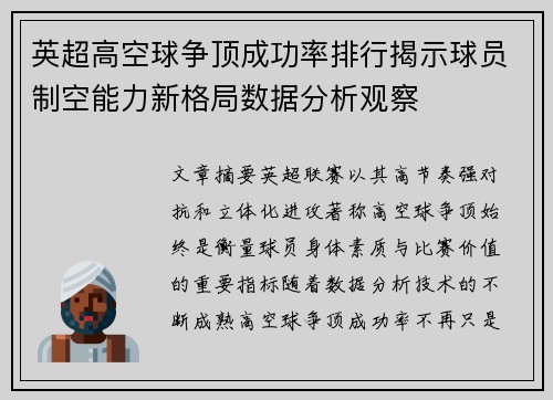 英超高空球争顶成功率排行揭示球员制空能力新格局数据分析观察