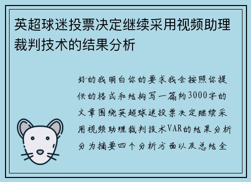 英超球迷投票决定继续采用视频助理裁判技术的结果分析