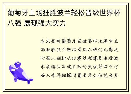 葡萄牙主场狂胜波兰轻松晋级世界杯八强 展现强大实力