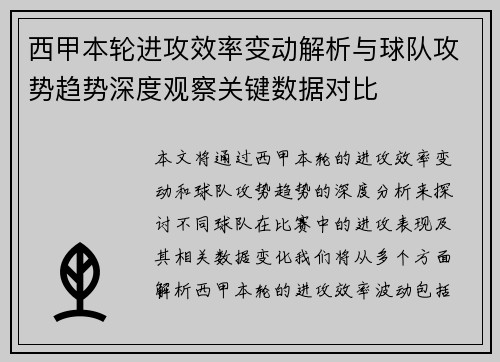 西甲本轮进攻效率变动解析与球队攻势趋势深度观察关键数据对比