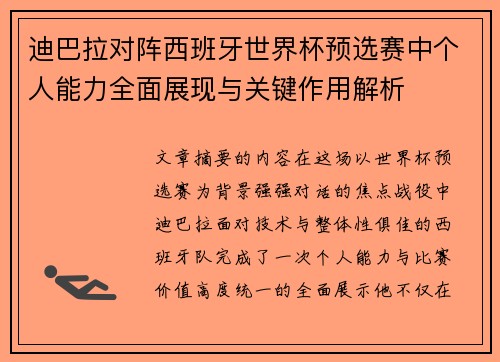 迪巴拉对阵西班牙世界杯预选赛中个人能力全面展现与关键作用解析