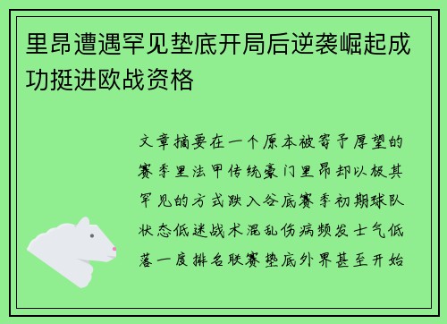 里昂遭遇罕见垫底开局后逆袭崛起成功挺进欧战资格