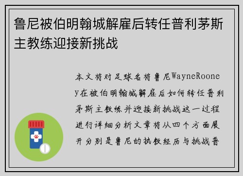 鲁尼被伯明翰城解雇后转任普利茅斯主教练迎接新挑战