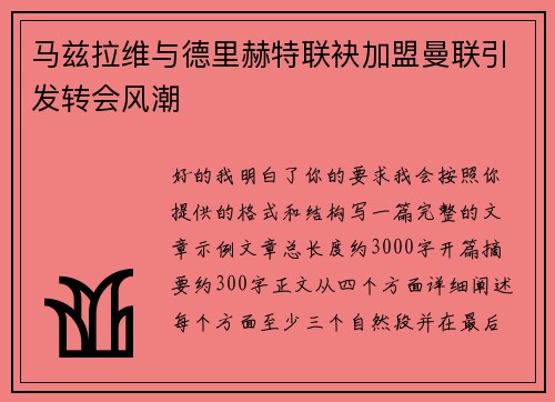 马兹拉维与德里赫特联袂加盟曼联引发转会风潮