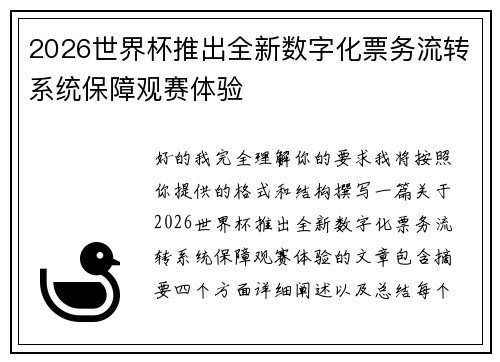 2026世界杯推出全新数字化票务流转系统保障观赛体验