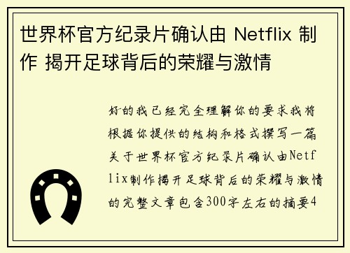 世界杯官方纪录片确认由 Netflix 制作 揭开足球背后的荣耀与激情