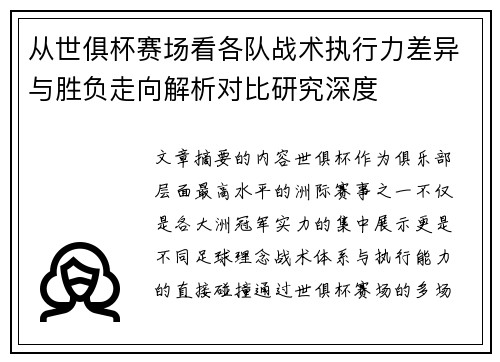 从世俱杯赛场看各队战术执行力差异与胜负走向解析对比研究深度