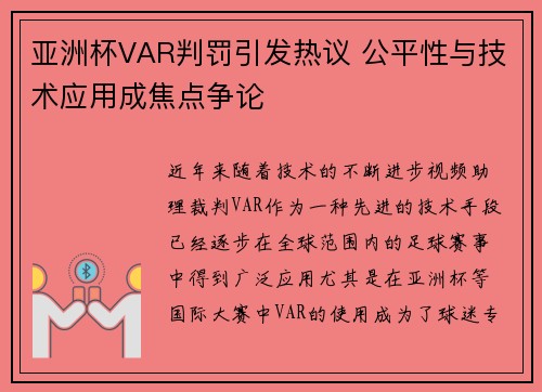 亚洲杯VAR判罚引发热议 公平性与技术应用成焦点争论